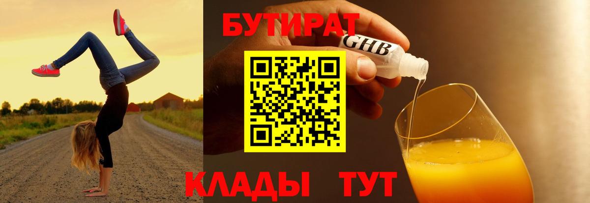 Бутират GHB  Вход с VPN  Унеча 